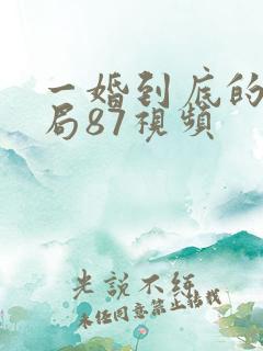 一婚到底的大结局87视频
