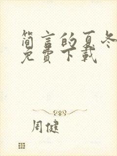 简言的夏冬全集免费下载