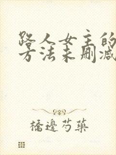 路人女主的养成方法未删减