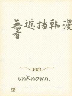 无遮挡韩漫在线看