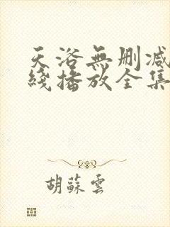 天浴无删减版在线播放全集高清