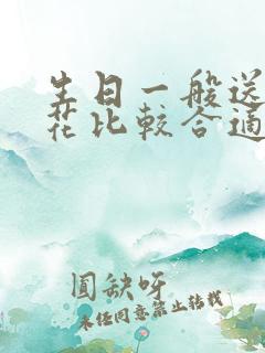 生日一般送什么花比较合适