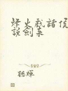 烽火戏诸侯的小说剑来