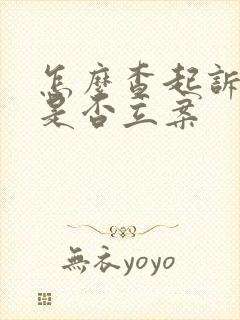 怎么查起诉离婚是否立案