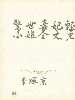 惊世毒妃轻狂大小姐全文免费下载