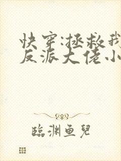 快穿:拯救我方反派大佬小说