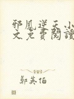 邪凤逆天小说全文免费阅读