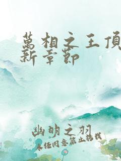 万相之王顶点最新章节