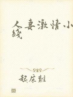 人妻激情小说在线