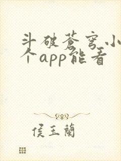 斗破苍穹小说哪个app能看