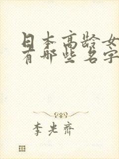 日本高龄女演员有哪些名字