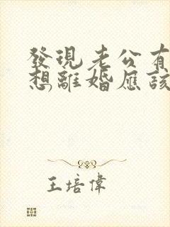 发现老公有外遇想离婚应该怎么处理