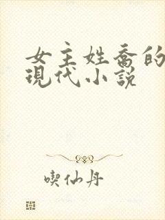 女主姓乔的所有现代小说