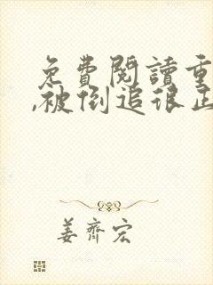 免费阅读重生后,被倒追很正常吧全文