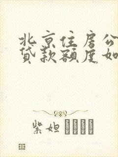 北京住房公积金贷款额度如何计算