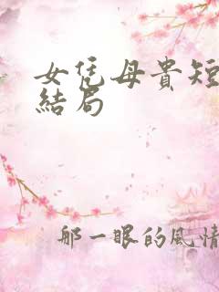 女凭母贵短剧大结局