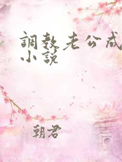 调教老公成绿奴小说