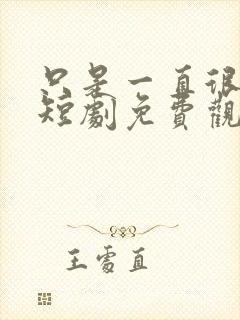 只是一直很爱你短剧免费观看全集