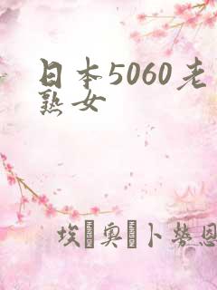日本5060老熟女