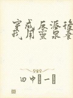 穿成反派后娘,我用灵泉养崽崽 钮祜禄夏