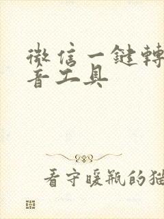 微信一键转发语音工具