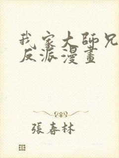 我家大师兄是个反派漫画