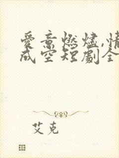 爱意燃烬,情深成空短剧全集观看