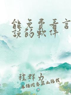 能免费看言情小说的软件