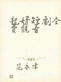龙婿短剧全集免费观看