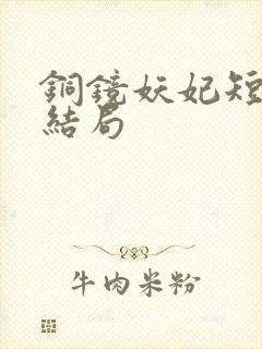 铜镜妖妃短剧大结局