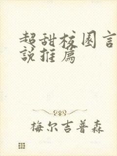 超甜校园言情小说推荐