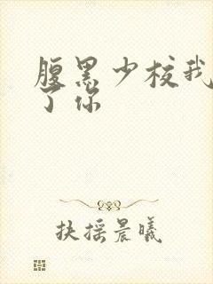 腹黑少校我要挑了你