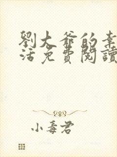 刘大爷的幸福生活免费阅读全文最新章节更新