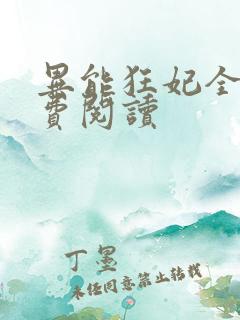 异能狂妃全文免费阅读