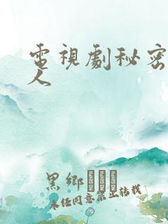 电视剧秘密的男人