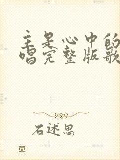 主是心中的歌原唱完整版歌词