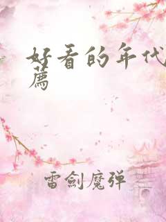 好看的年代文推荐