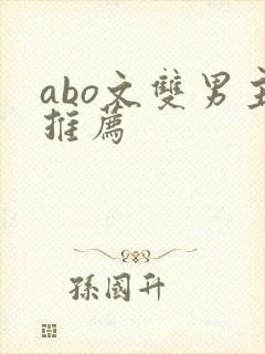 abo文双男主推荐
