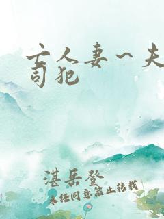 亡人妻～夫の上司犯