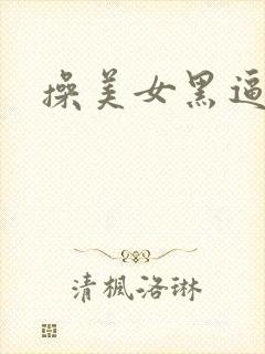 操美女黑逼视频