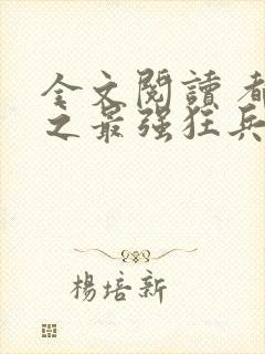 全文阅读 都市之最强狂兵