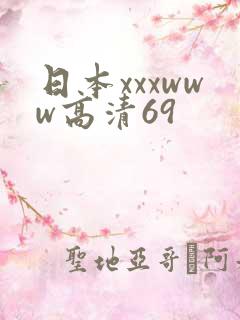 日本xxxwww高清69