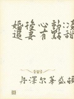 婚后心动:凌总追妻有点甜小说全文免费阅读