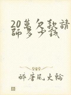 20万欠款请律师多少钱