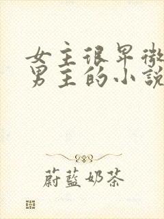 女主很卑微很怕男主的小说