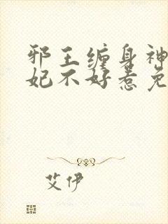 邪王缠身神医毒妃不好惹免费阅读