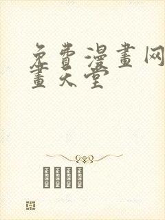 免费漫画网站漫画天堂