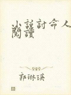 小说讨命人免费阅读