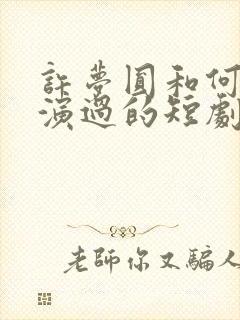 许梦圆和何聪睿演过的短剧