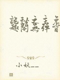 诡秘之主免费笔趣阁无弹窗